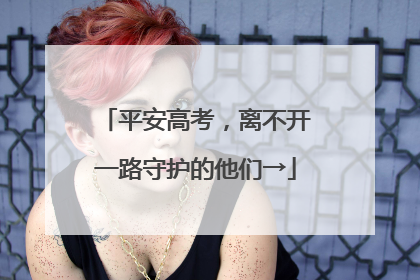 平安高考，离不开一路守护的他们→