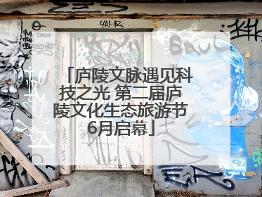 庐陵文脉遇见科技之光 第二届庐陵文化生态旅游节6月启幕