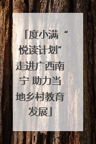 度小满“悦读计划”走进广西南宁 助力当地乡村教育发展