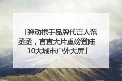 弹动携手品牌代言人范丞丞，官宣大片重磅登陆10大城市户外大屏