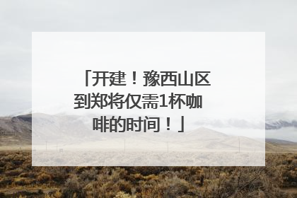 开建！豫西山区到郑将仅需1杯咖啡的时间！