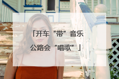 开车“带”音乐 公路会“唱歌”