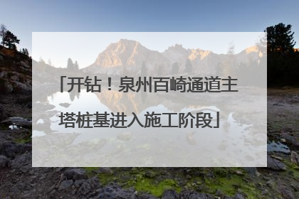 开钻！泉州百崎通道主塔桩基进入施工阶段