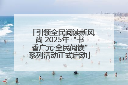 引领全民阅读新风尚 2025年“书香广元·全民阅读”系列活动正式启动