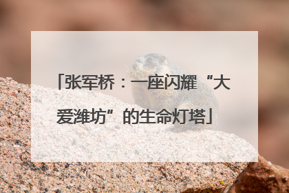 张军桥：一座闪耀“大爱潍坊”的生命灯塔