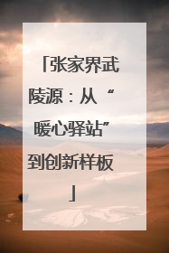 张家界武陵源：从“暖心驿站”到创新样板
