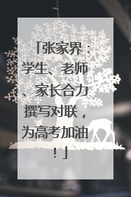 张家界：学生、老师、家长合力撰写对联，为高考加油！