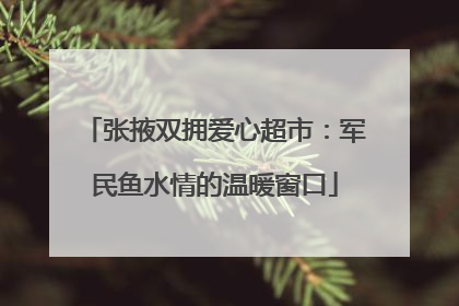 张掖双拥爱心超市：军民鱼水情的温暖窗口