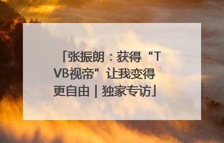 张振朗：获得“TVB视帝”让我变得更自由｜独家专访