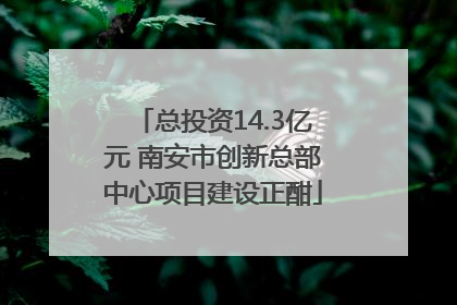 总投资14.3亿元 南安市创新总部中心项目建设正酣