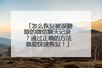 怎么恢复被误删除的微信聊天记录？通过正确的方法就能快速恢复！