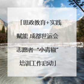 思政教育+实践赋能 成都世运会志愿者“小青椒”培训工作启动