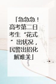 急急急！高考第二日考生“花式”出状况，民警出招化解难关