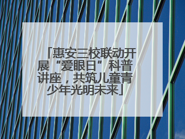 惠安三校联动开展“爱眼日”科普讲座，共筑儿童青少年光明未来