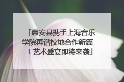 惠安县携手上海音乐学院再谱校地合作新篇！艺术盛宴即将来袭