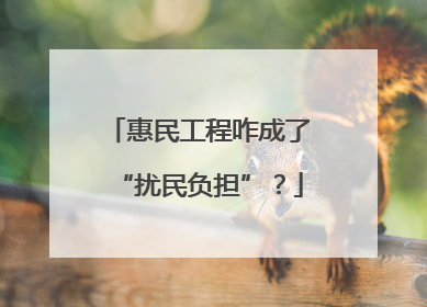 惠民工程咋成了“扰民负担”？