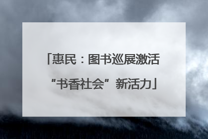 惠民：图书巡展激活“书香社会”新活力