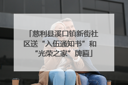 慈利县溪口镇新街社区送“入伍通知书”和“光荣之家”牌匾