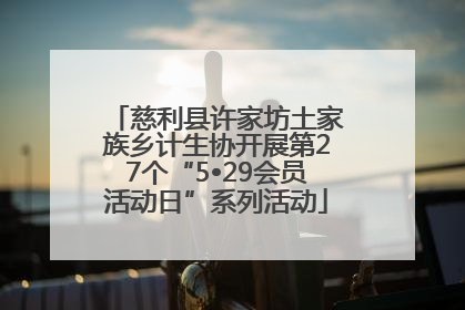 慈利县许家坊土家族乡计生协开展第27个“5•29会员活动日”系列活动
