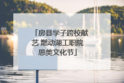 房县学子跨校献艺 燃动湖工职院思美文化节
