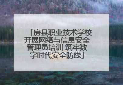 房县职业技术学校开展网络与信息安全管理员培训 筑牢数字时代安全防线