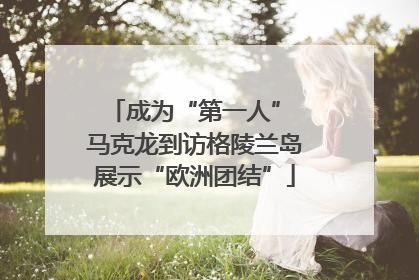 成为“第一人” 马克龙到访格陵兰岛展示“欧洲团结”