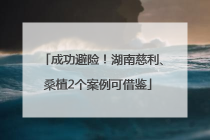 成功避险！湖南慈利、桑植2个案例可借鉴
