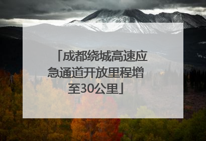 成都绕城高速应急通道开放里程增至30公里