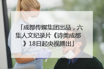 成都传媒集团出品，六集人文纪录片《诗美成都》18日起央视播出
