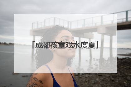 成都孩童戏水度夏