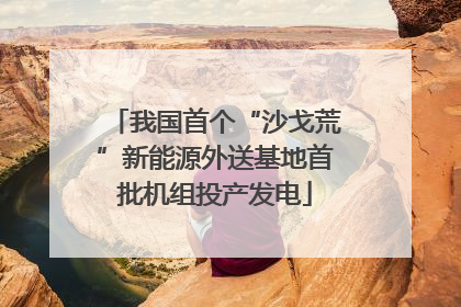 我国首个“沙戈荒”新能源外送基地首批机组投产发电