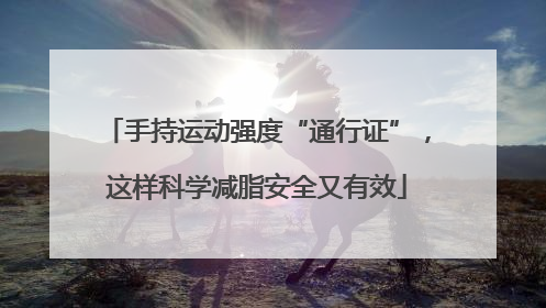 手持运动强度“通行证”，这样科学减脂安全又有效