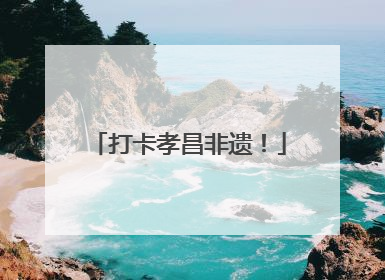 打卡孝昌非遗！