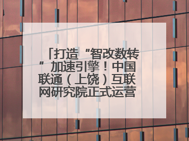 打造“智改数转”加速引擎！中国联通（上饶）互联网研究院正式运营（图）
