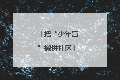 把“少年宫”搬进社区