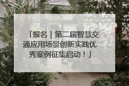 报名｜第二届智慧交通应用场景创新实践优秀案例征集启动！