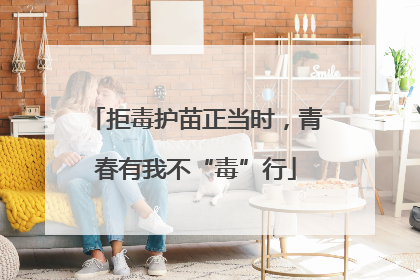 拒毒护苗正当时，青春有我不“毒”行