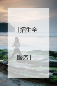 招生全服务