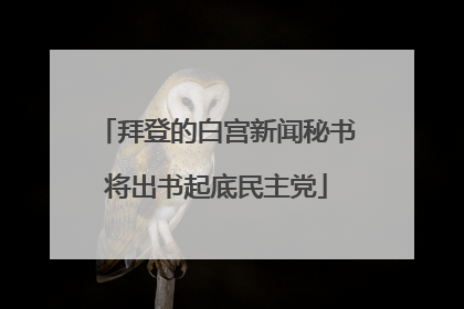 拜登的白宫新闻秘书将出书起底民主党