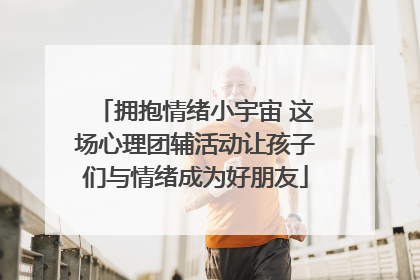 拥抱情绪小宇宙 这场心理团辅活动让孩子们与情绪成为好朋友