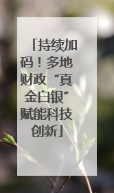 持续加码！多地财政“真金白银”赋能科技创新