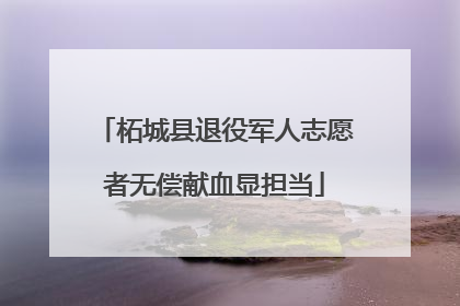 柘城县退役军人志愿者无偿献血显担当