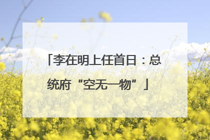 李在明上任首日：总统府“空无一物”
