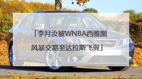 李月汝被WNBA西雅图风暴交易至达拉斯飞翼