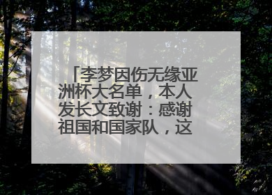 李梦因伤无缘亚洲杯大名单，本人发长文致谢：感谢祖国和国家队，这不是终点