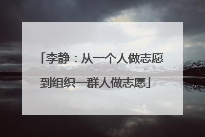 李静：从一个人做志愿到组织一群人做志愿