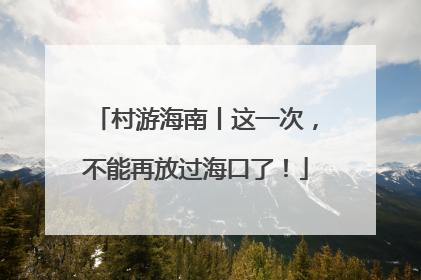 村游海南丨这一次，不能再放过海口了！