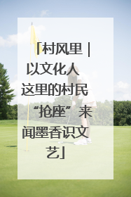 村风里｜以文化人 这里的村民“抢座”来闻墨香识文艺