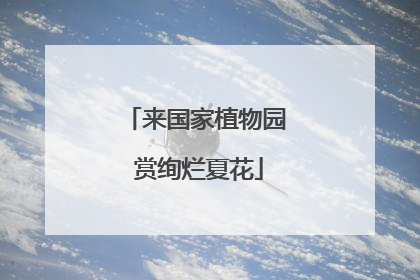 来国家植物园 赏绚烂夏花