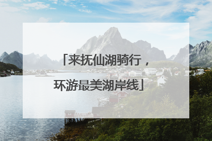 来抚仙湖骑行，环游最美湖岸线